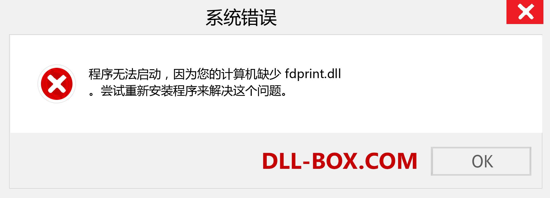 fdprint.dll 文件丢失？。 适用于 Windows 7、8、10 的下载 - 修复 Windows、照片、图像上的 fdprint dll 丢失错误
